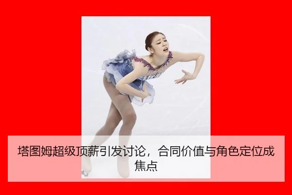 塔图姆超级顶薪引发讨论，合同价值与角色定位成焦点